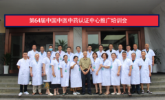 第六十四届中国中医中药认证中心推广合作交流