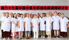 第六十七届中国中医中药认证中心推广合作交流