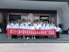 第六十八届中国中医中药认证中心推广合作交流