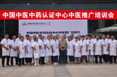 第六十九届中国中医中药认证中心推广合作交流