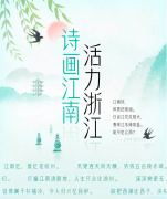 浙江省委网信办携手咪咕阅读开启“诗画江南 活