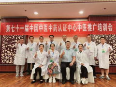 第七十一届中国中医中药认证中心推广合作交流