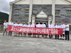 第七十三届中国中医中药认证中心推广合作交流