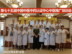 第七十五届中国中医中药认证中心推广合作交流