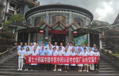 第七十四届中国中医中药认证中心推广合作交流