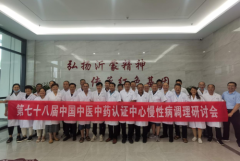 第七十八届中国中医中药认证中心推广合作交流