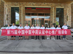 第七十五届中国中医中药认证中心推广合作交流
