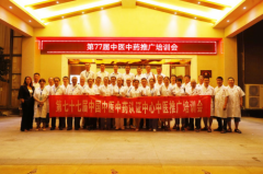 第七十七届中国中医中药认证中心推广合作交流