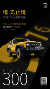 号外！坦克300边境限定版开启补订！