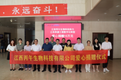 江西丙午生物科技有限公司（康一集团）向江西