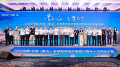 2022中国·宁波（象山）全球海洋经济高层次青年