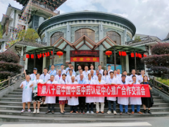 第八十届中国中医中药认证中心推广合作交流会