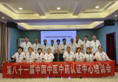 第八十一届中国中医中药认证中心推广合作交流