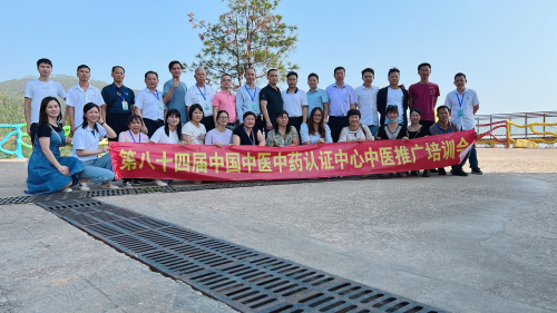第八十四届中国中医中药认证中心推广合作交流会在广东梅州成功举办