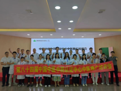 第八十四届中国中医中药认证中心推广合作交流