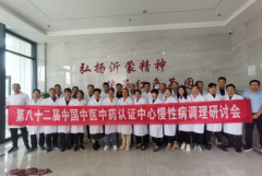 第八十二届中国中医中药认证中心推广合作交流