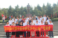 第八十六届中国中医中药认证中心推广合作交流
