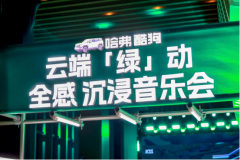 唱响云端，哈弗酷狗x酷狗音乐「绿」动音乐会实