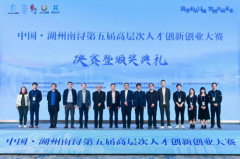 中国·湖州南浔第五届高层次人才创新创业大赛决