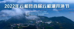 云和县首届云和湖开渔节举办 促进当地渔业经济