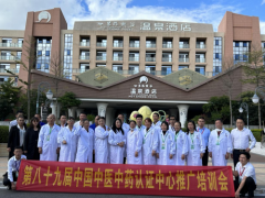第八十九届中国中医中药认证中心推广合作交流