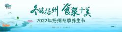 去扬州过“暖冬” 2022扬州冬季养生节正式启动