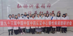 第九十三届中国中医中药认证中心推广合作交流