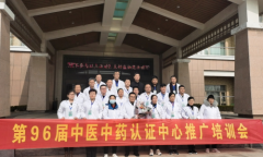 第九十六届中国中医中药认证中心推广合作交流