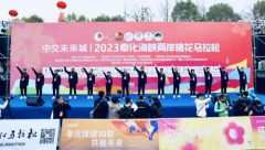 畅跑最美桃花源中交未来城2023奉化海峡两岸桃花