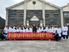 第106届中国中医中药认证中心推广合作交流会在