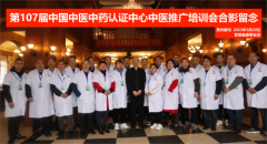 第107届中国中医中药认证中心推广合作交流会在