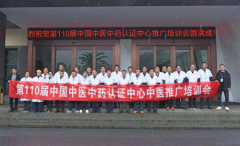 第110届中国中医中药认证中心推广合作交流会在