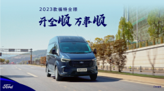 开全顺，万事顺，2023款福特全顺即将杭州上市