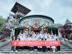 第104届中国中医中药认证中心推广合作交流会在