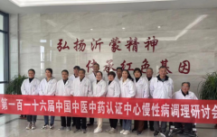 第116届中国中医中药认证中心推广合作交流会在