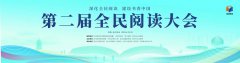 第二届全民阅读大会正式开幕，中国移动咪咕助