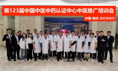 第123届中国中医中药认证中心推广合作交流会在
