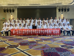 第108届中国中医中药认证中心推广合作交流会在