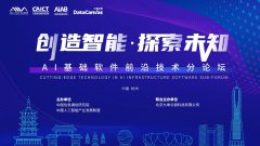 “AI基础软件前沿技术分论坛”重磅来袭！诚邀共