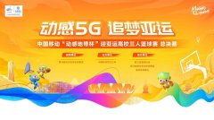动感5G 追梦亚运 中国移动“动感地带杯”迎亚运
