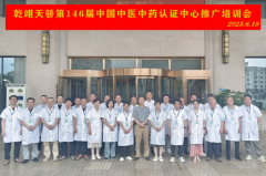 第146届《中国中医中药认证中心中医推广培训会