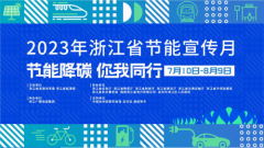 节能降碳 你我同行！2023年浙江省节能宣传月启动