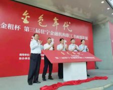 金色年代——“苏银金租杯”第三届驻宁金融机
