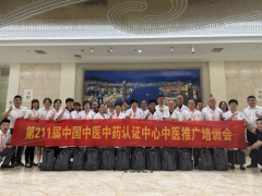 第211届《中国中医中药认证中心中医推广培训会