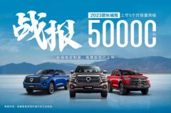 上市5个月，销量突破5万台！2023款长城炮引领中