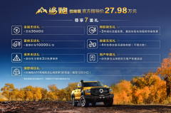 售价27.98万元，大型高性能豪华皮卡山海炮性能版