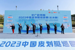 中广欧特斯2023中国皮划艇巡回赛总决赛圆满落幕