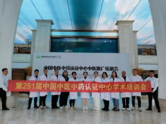 第251届中国中医中药认证中心中医推广培训会在