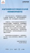 抗震救灾 携手同行 长城炮向甘肃灾区捐赠车辆并