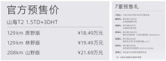 捷途山海T2预售开启，18.49万起售，引领豪华车市